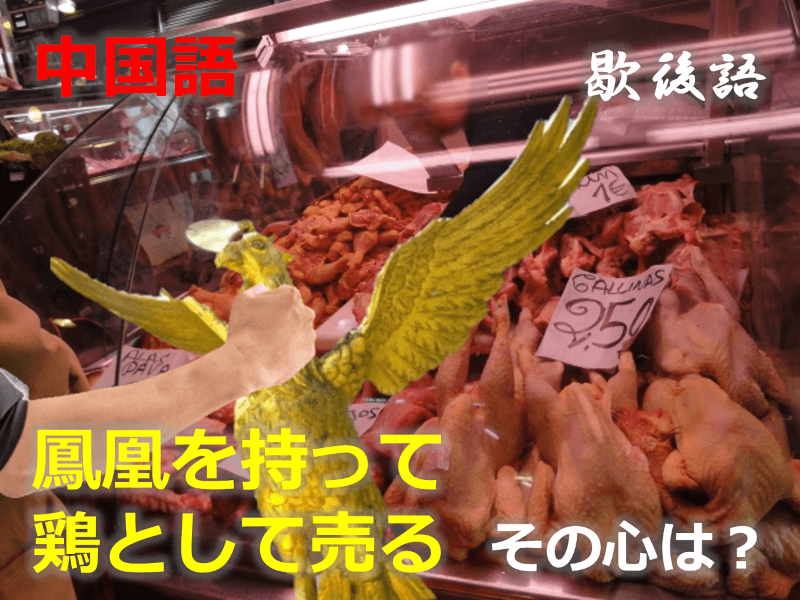 中国語: 鳳凰を持って鶏として売る - その心は？【歇後語】