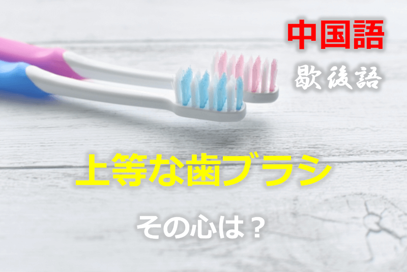 中国語: 上等な歯ブラシ - その心は？（歇後語・シエホウユウ・湾曲表現・なぞなぞ・大喜利・故事成語）