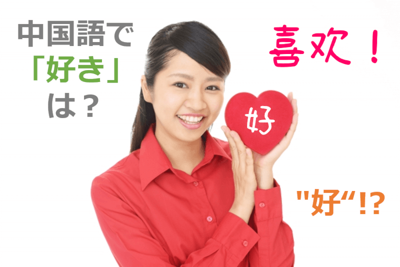 中国語: "好"の漢字の意味と起源 中国語で「好き」は？