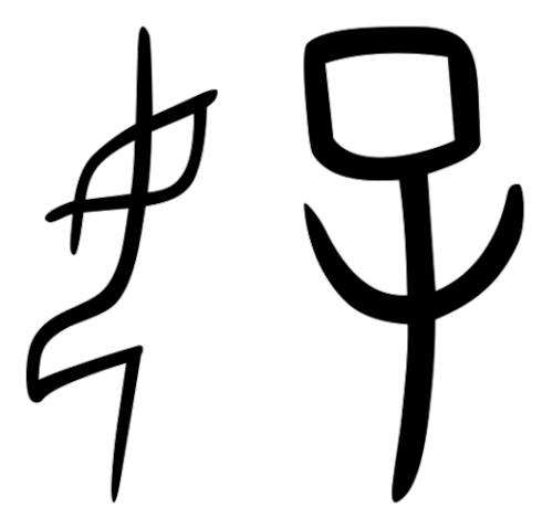 「甲骨文字」の「女」（左）と「子」（右）