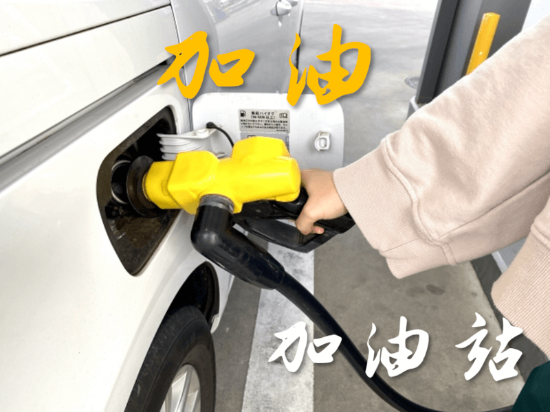 中国語: 加油（ジャーヨウ）は「がんばって」「がんばるよ」 - 「ガソリンを入れる」意味から