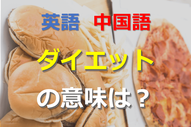 英語・中国語: ダイエット 日本語のダイエットは本来の意味と違う！？ "diet"は「痩せる」ではなかった！