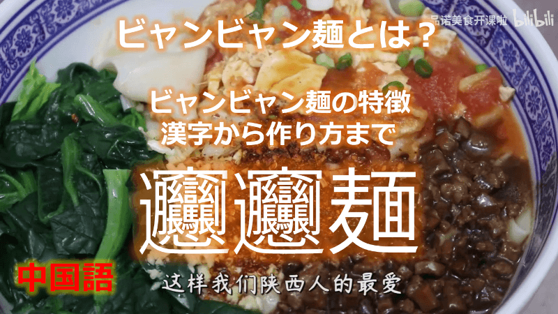 中国語: ビャンビャン麺とは？　ビャンビャン麺の特徴・漢字から作り方まで 【動画付き】