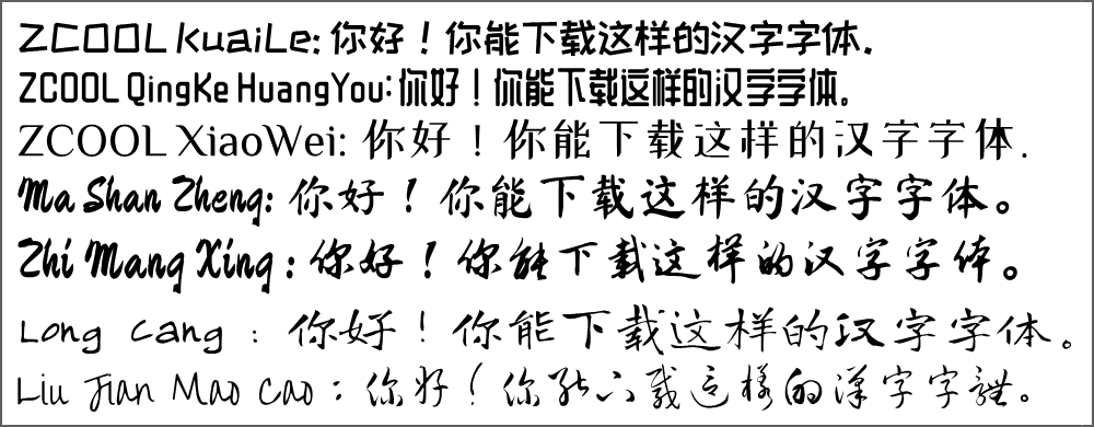 タップして拡大 - 中国語: 無料で使える！かわいい・かっこいい中国語フォントをダウンロードして活用する方法 【無料・登録不要】