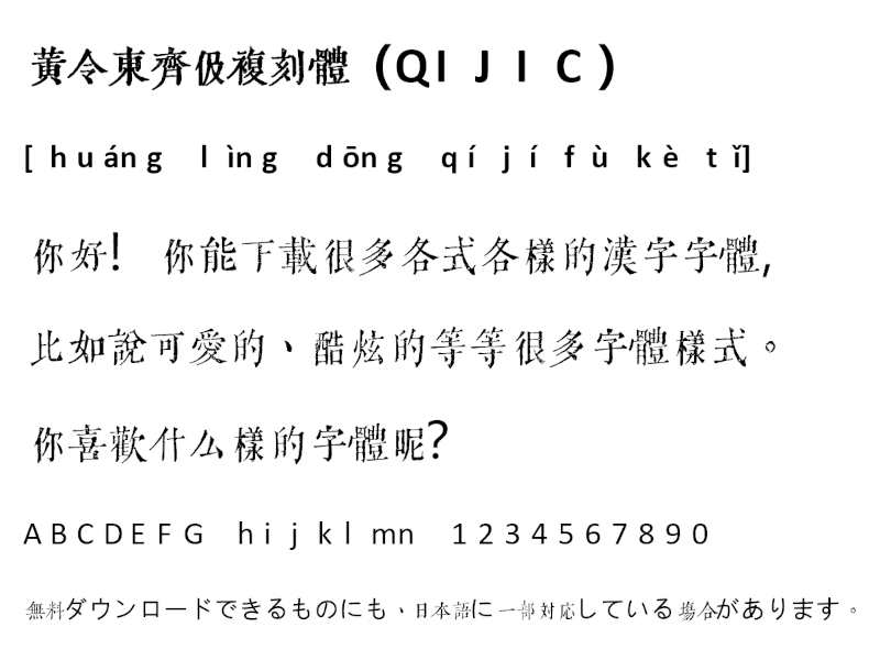 黄令東斉伋復刻体（QIJIC）繁体字フォント