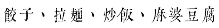 繁体字での表示例（点は日本語でいう中黒「・」の用法）
