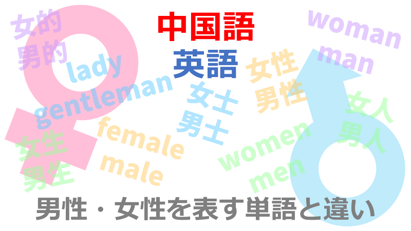 中国語・英語: 男性・女性を表す単語と違い - 女的，男的 / 女士，男士 / woman, man / female, male / lady, gentleman