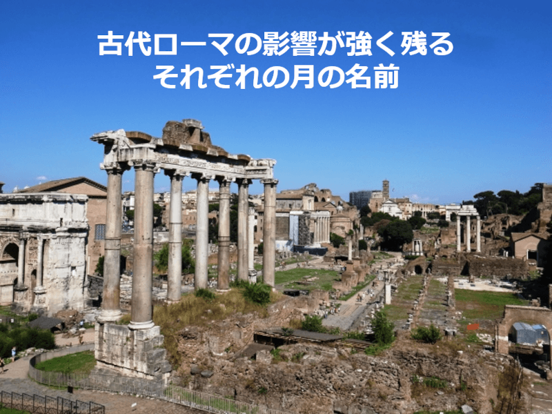 古代ローマの影響が強く残る それぞれの月の名前