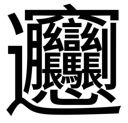 「ビャンビャン麺」の「ビャン」の漢字