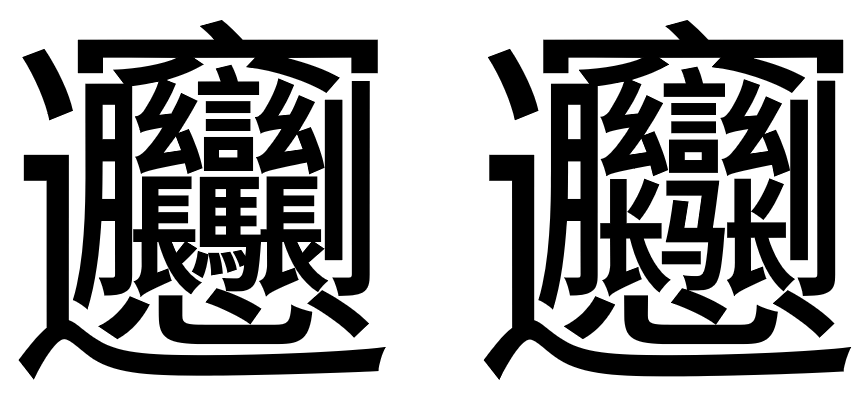 「ビャンビャン麺」の「ビャン」の繁体字版（左・56画または57画）と簡体字版（右・42画）