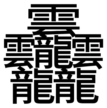 84画と最多の画数の和製漢字「たいと」