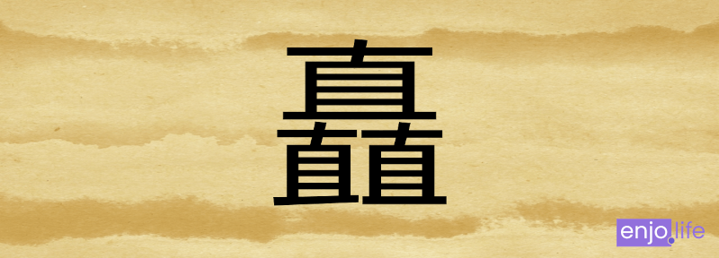 中国の常用漢字で最も画数が多い漢字 "矗" [chù] 24画