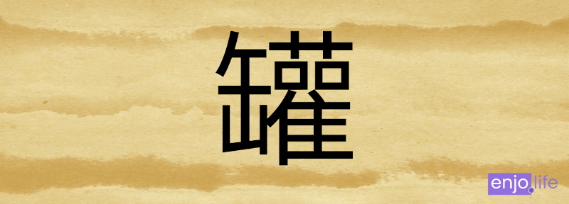 中国の常用漢字で2番目に画数が多い漢字 "罐" [guàn] 23画