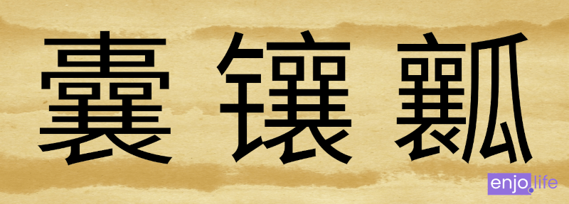 中国の常用漢字で3番目に画数が多い漢字 "囊" [náng], "镶" [xiāng], "瓤" [ráng] 22画