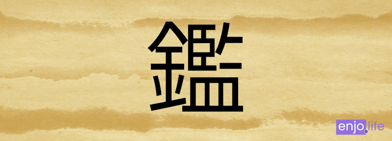 日本の常用漢字で2番目に画数が多い漢字 「鑑」 23画