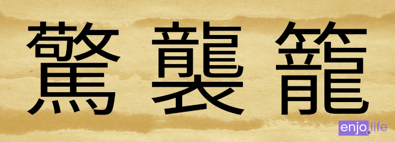 日本の常用漢字で3番目に画数が多い漢字 左から「驚」「襲」「籠」 22画