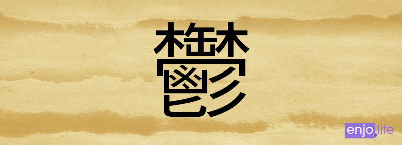 日本の常用漢字で最も画数が多い漢字 「鬱」 29画