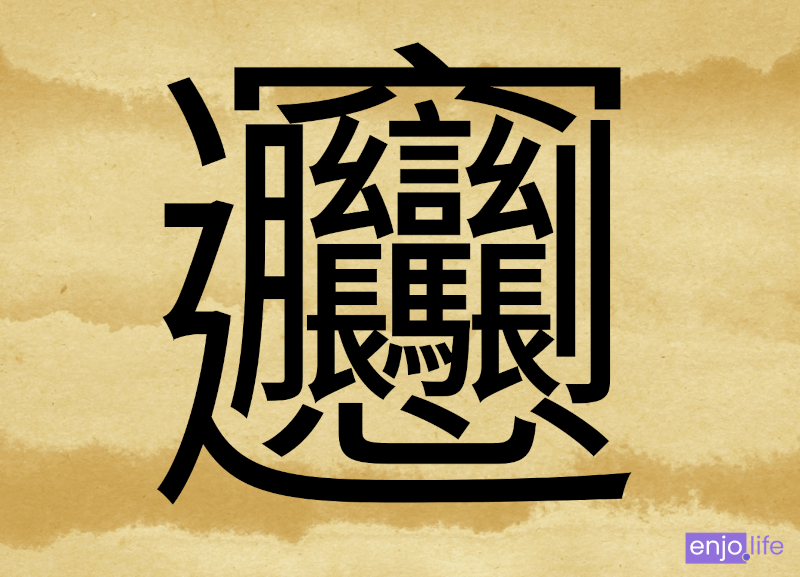 日本でも有名な「ビャンビャン麺」の「ビャン」の漢字（古字） [biáng] 56画