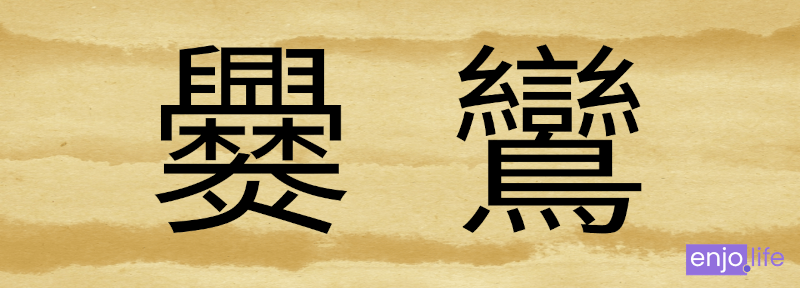 台湾の常用漢字で2番目に画数が多い漢字 "爨" [cuàn], "鸞" [luán] 30画