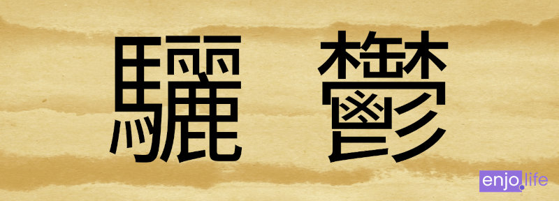 台湾の常用漢字で3番目に画数が多い漢字 "驪" [lí], "鬱" [yù] 29画