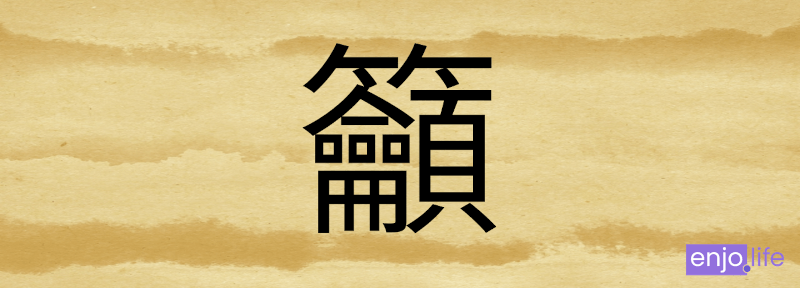 台湾の常用漢字で最も画数が多い漢字 "籲" [yù] 32画
