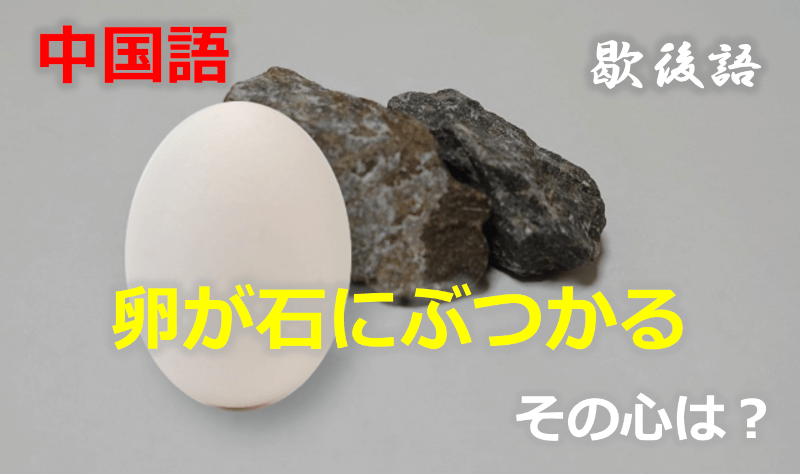 中国語: 卵が石にぶつかる - その心は？（歇後語・シエホウユウ・中国文化・故事成語・大喜利・なぞなぞ・クイズ）