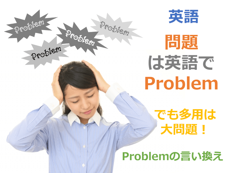 英語: 「問題」は英語で"Problem" でも多用は大問題！ - Problemの言い換え