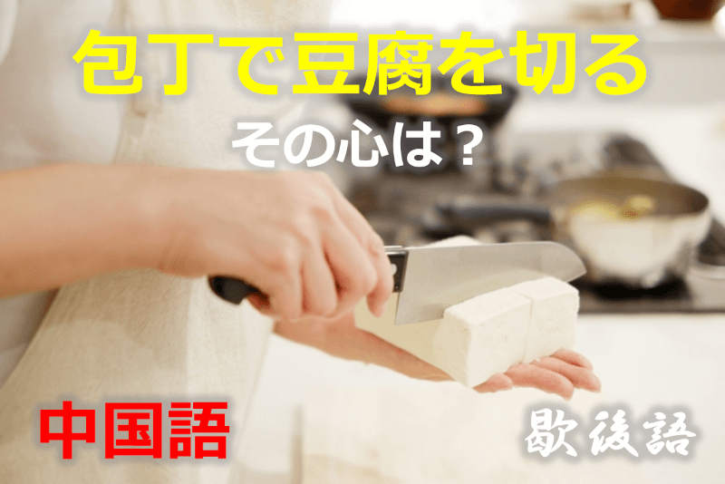 中国語: 包丁で豆腐を切る - その心は？（歇後語・シエホウユウ・湾曲表現・なぞなぞ・クイズ・大喜利・故事成語）