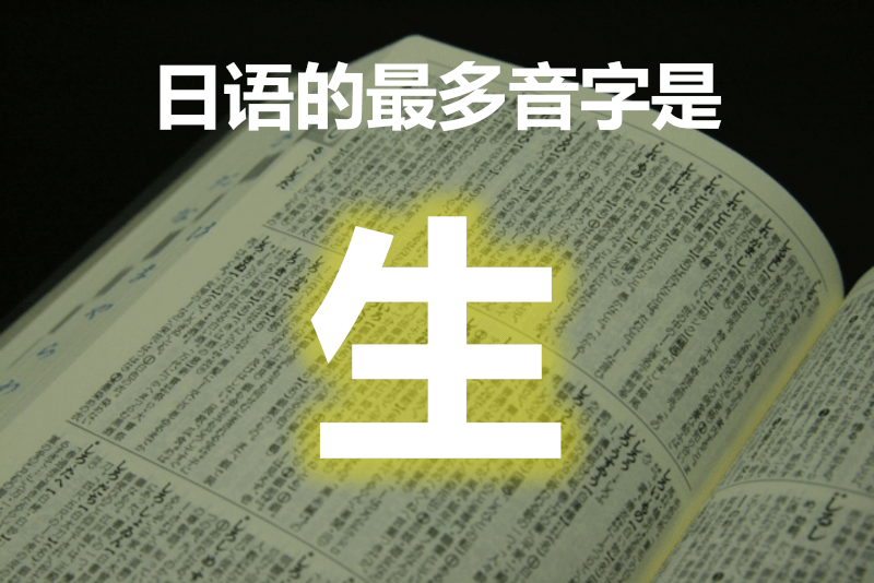 日语的超级多音字是"生"的字（日本語でいちばん読み方の多い漢字は「生」）