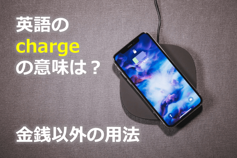 英語の"charge"とは？