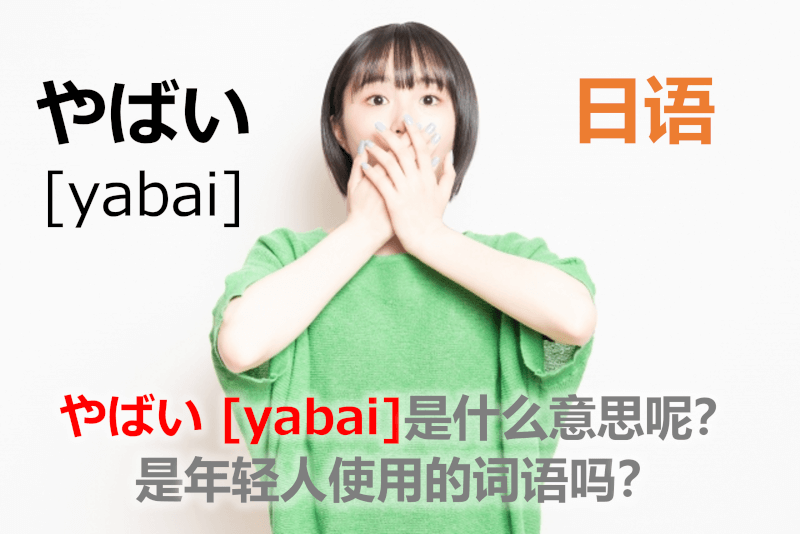 日语： "やばい" [yabai]是什么意思呢？是年轻人的词语吗？ - 日本語の「やばい（ヤバイ）」の意味と由来を中国語で解説