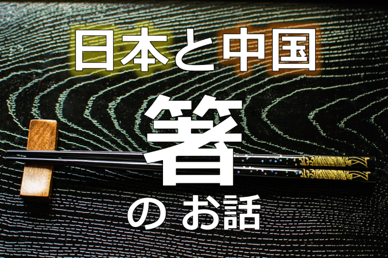 中国語: 日本人に食事にも欠かせない「箸」のお話 - 中国の箸の歴史と日本との違い