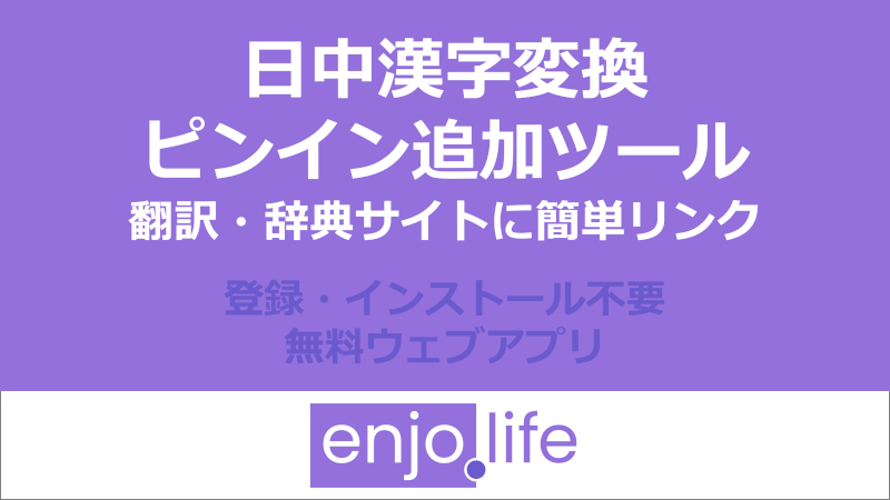 日中漢字変換・ピンイン追加ツール / 翻訳・辞典サイトへの簡単リンク（登録・インストール不要の無料ウェブアプリ）