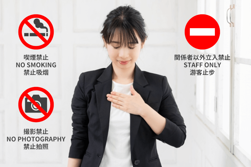 喫煙禁止・撮影禁止・飲食禁止・関係者以外立ち入り禁止 - 中国語: ～しないでください 丁寧なやわらかい表現