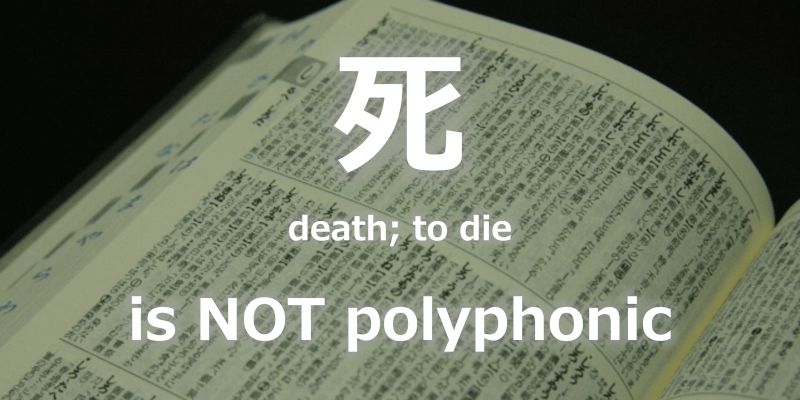 "死" (death; to die) is not polyphonic