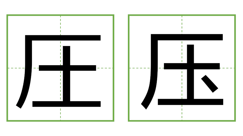 圧 - 日中の漢字の間違い探し 直感クイズ！/中日汉字的差异直觉能力测试！
