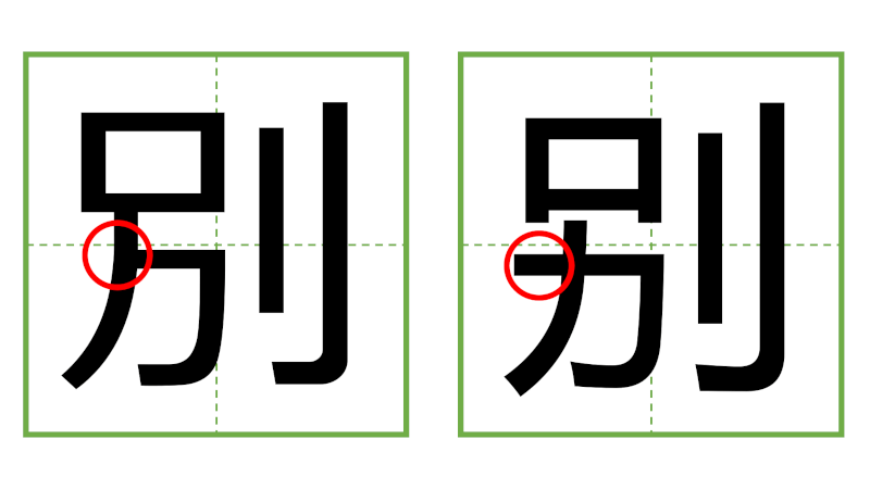 別 - 日中の漢字の間違い探し 直感クイズ！/中日汉字的差异直觉能力测试！