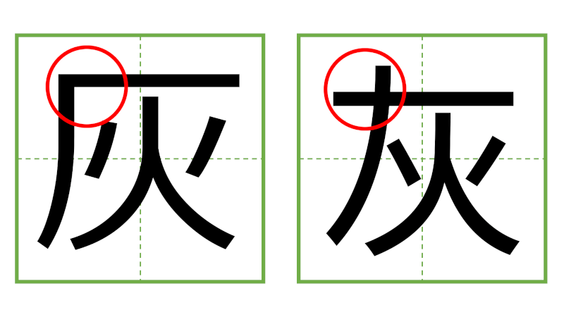 灰 - 日中の漢字の間違い探し 直感クイズ！/中日汉字的差异直觉能力测试！