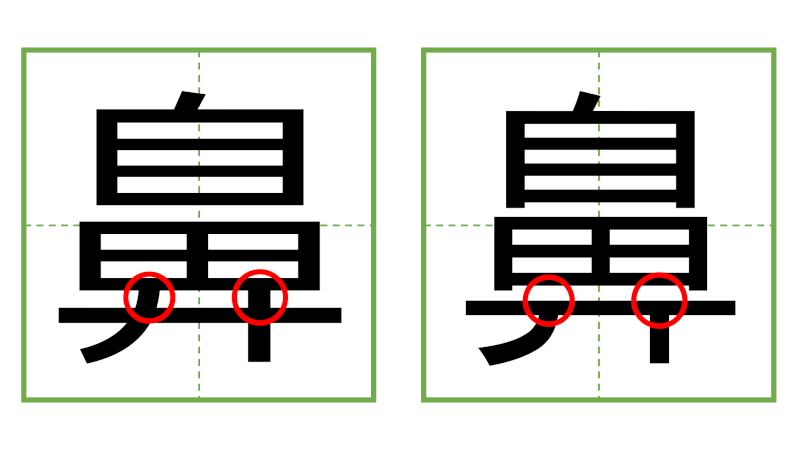 鼻 - 日中の漢字の間違い探し 直感クイズ！/中日汉字的差异直觉能力测试！