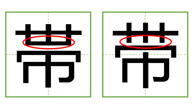 帯 - 日中の漢字の間違い探し 直感クイズ！/中日汉字的差异直觉能力测试！