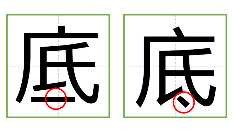 底 - 日中の漢字の間違い探し 直感クイズ！/中日汉字的差异直觉能力测试！