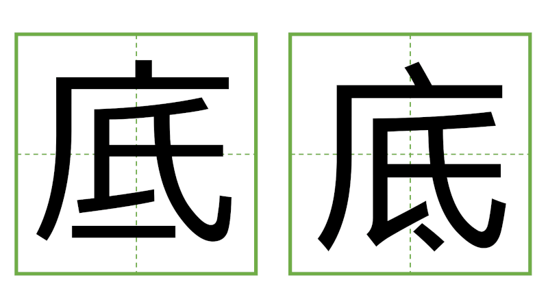 底 - 日中の漢字の間違い探し 直感クイズ！/中日汉字的差异直觉能力测试！