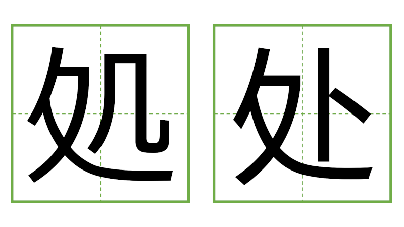 処 - 日中の漢字の間違い探し 直感クイズ！/中日汉字的差异直觉能力测试！