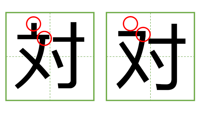 対 - 日中の漢字の間違い探し 直感クイズ！/中日汉字的差异直觉能力测试！