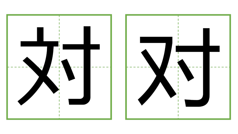 対 - 日中の漢字の間違い探し 直感クイズ！/中日汉字的差异直觉能力测试！
