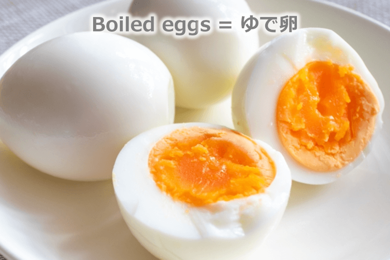 Boiled egg = ゆで卵 - 英語: 海外のホテルの朝食 - 卵の調理法・目玉焼きやオムレツなどの英語