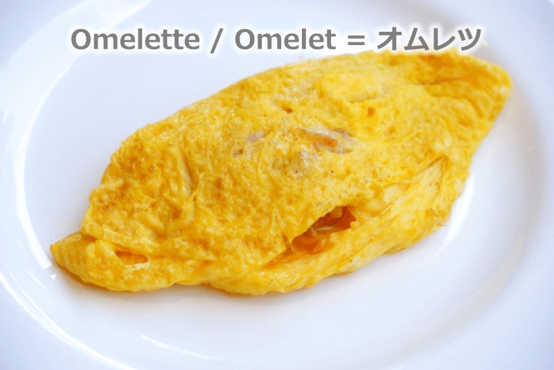 Omelette / Omelet = オムレツ - オムレツの英語のスペルは米語だと"Omelet"で、英語では"Omelette"です。 - 英語: 海外のホテルの朝食 - 卵の調理法・目玉焼きやオムレツなどの英語