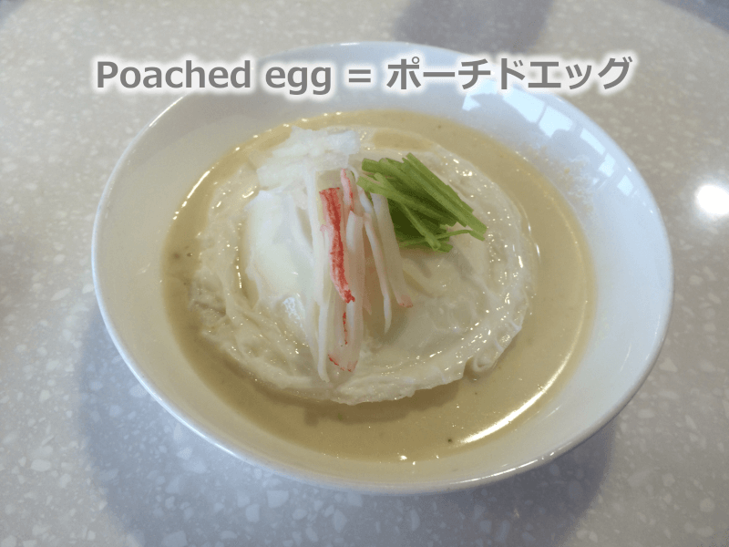 Poached egg = ポーチドエッグ / 落とし卵 - 英語: 海外のホテルの朝食 - 卵の調理法・目玉焼きやオムレツなどの英語