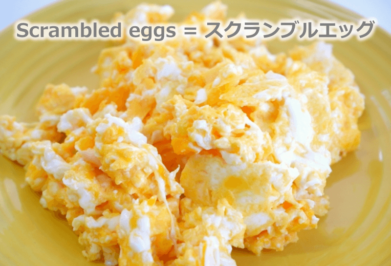 Scrambled eggs = スクランブルエッグ - 英語: 海外のホテルの朝食 - 卵の調理法・目玉焼きやオムレツなどの英語