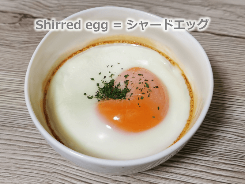 Shirred egg / Baked egg = シャードエッグ / ベイクトエッグ - 英語: 海外のホテルの朝食 - 卵の調理法・目玉焼きやオムレツなどの英語